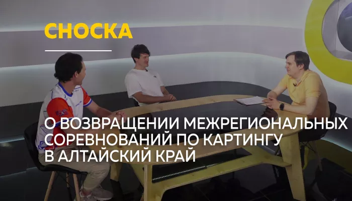 Сноска: о первых за 20 лет межрегиональных соревнованиях по картингу в Алтайском крае