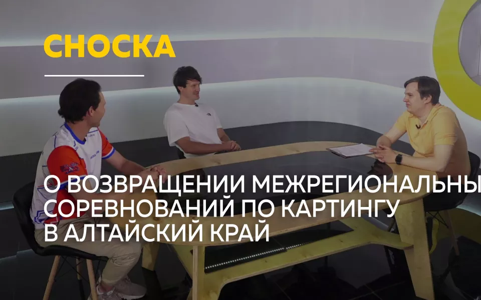 Сноска: о первых за 20 лет межрегиональных соревнованиях по картингу в Алтайском крае