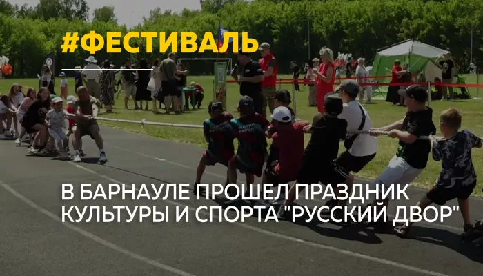 В Барнауле провели семейный фестиваль Русский двор