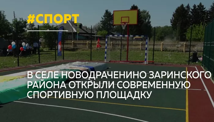 Современную спортивную площадку открыли в Заринском районе