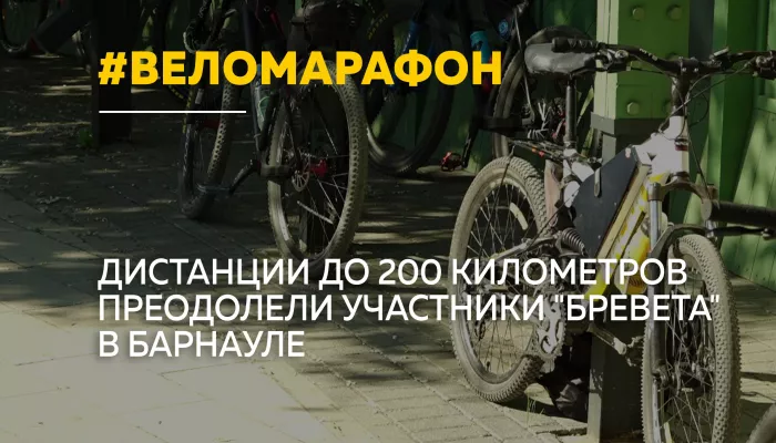 В Барнауле прошел веломарафон на дистанции до 200 километров