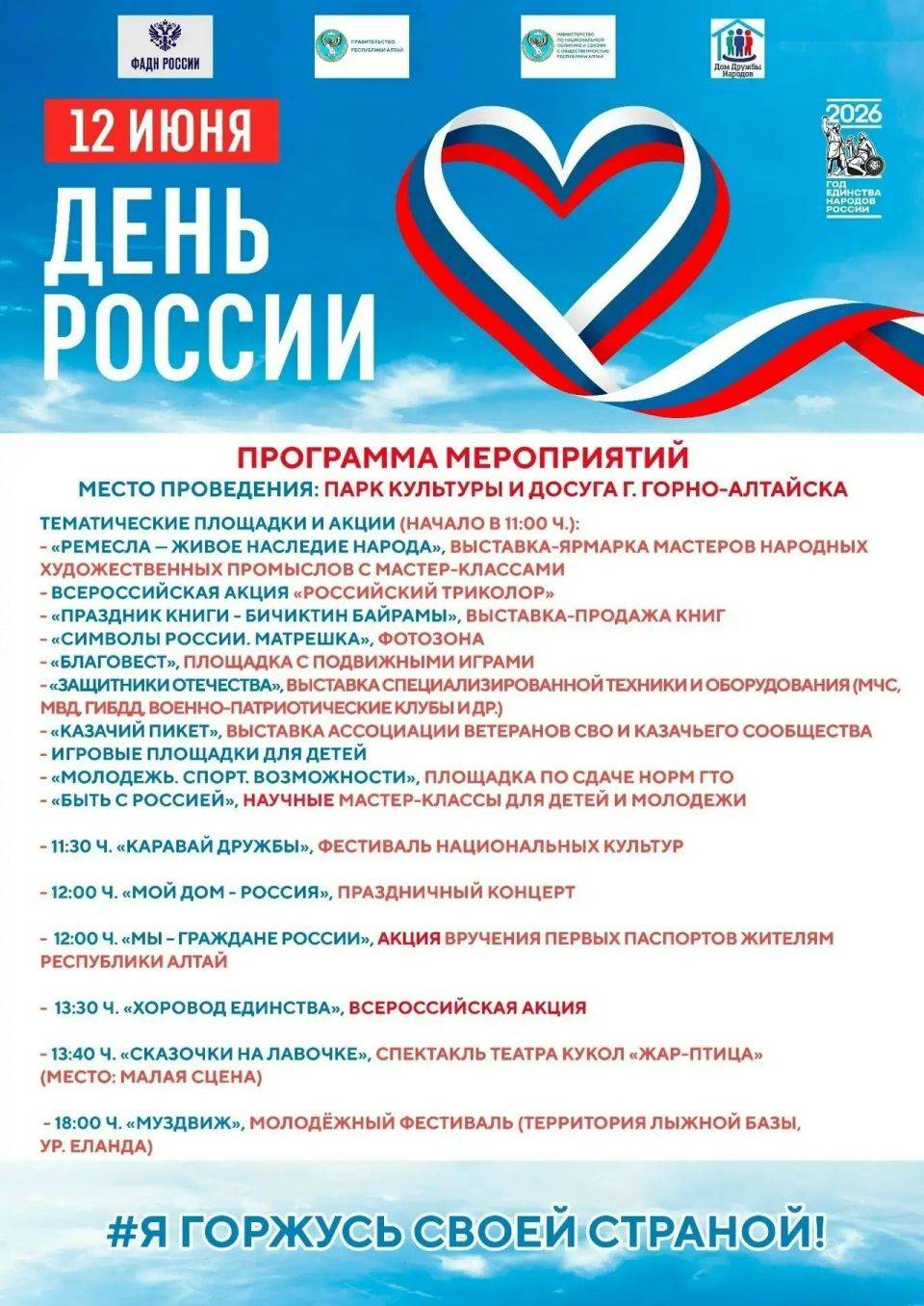 Программа празднования Дня России в Горно-Алтайске