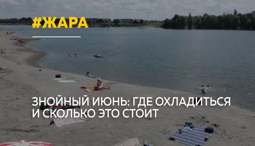 Алтайский край накрыла аномальная жара: советы врачей и цены на пляжный отдых