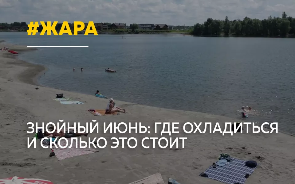 Алтайский край накрыла аномальная жара: советы врачей и цены на пляжный отдых