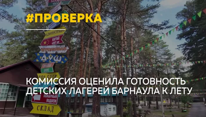 Барнаульские лагеря проходят проверку перед началом летнего сезона