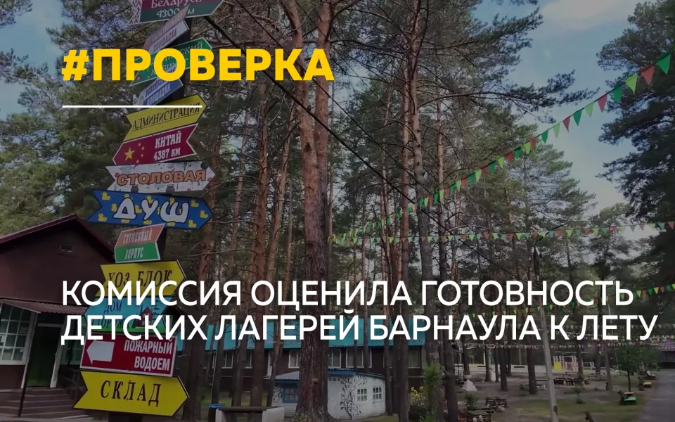 Барнаульские лагеря проходят проверку перед началом летнего сезона