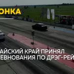 В Алтайском крае прошли всероссийские соревнования по дрэг-рейсингу