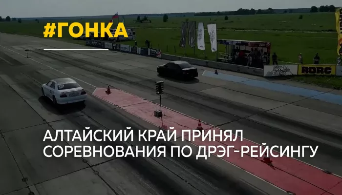 В Алтайском крае прошли всероссийские соревнования по дрэг-рейсингу