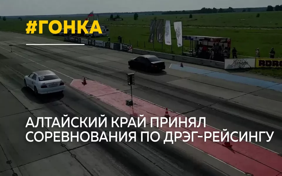 В Алтайском крае прошли всероссийские соревнования по дрэг-рейсингу
