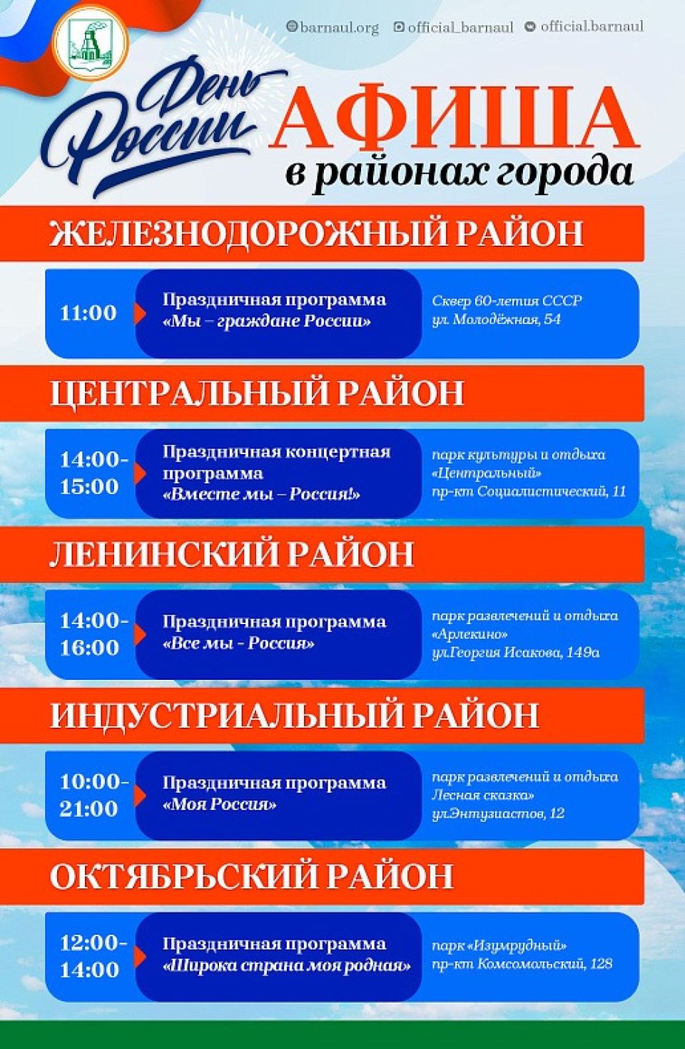 Афиша праздника в честь Дня России в Барнауле
