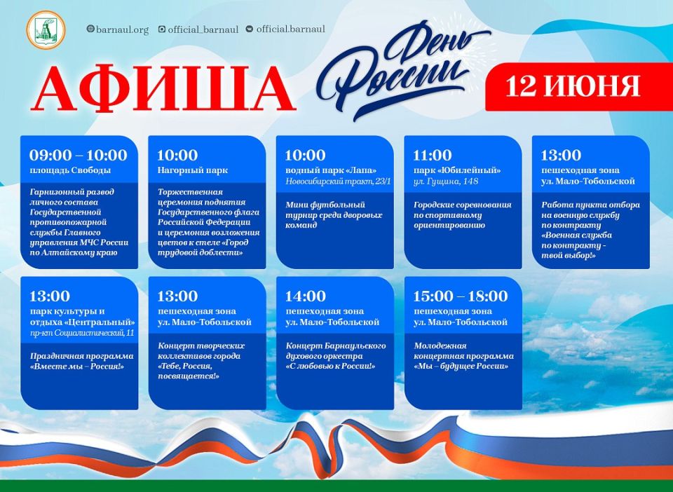 Афиша праздника в честь Дня России в Барнауле
