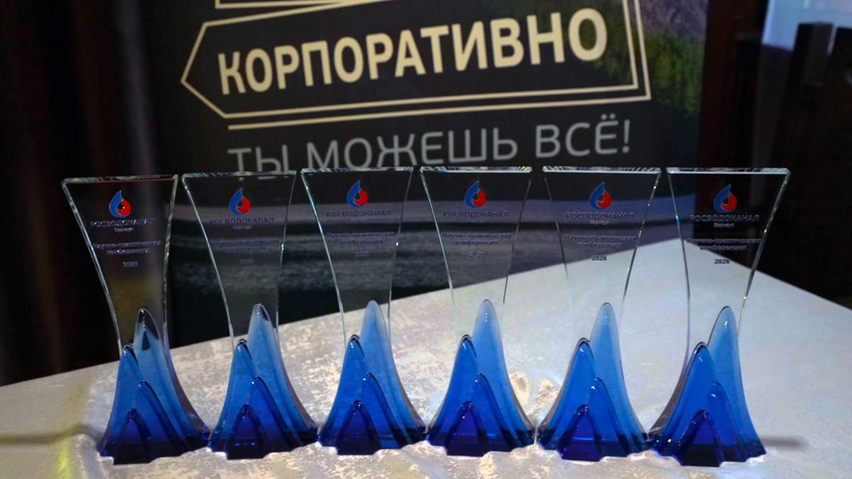 Научно-практическая конференция "Росводоканал Барнаул"