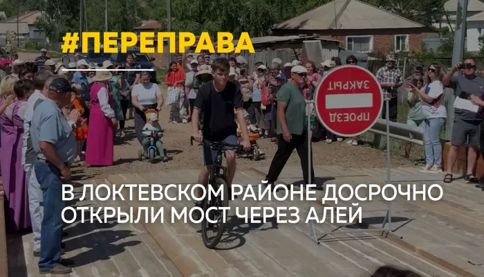 Мост на большую землю открыли в Локтевском районе