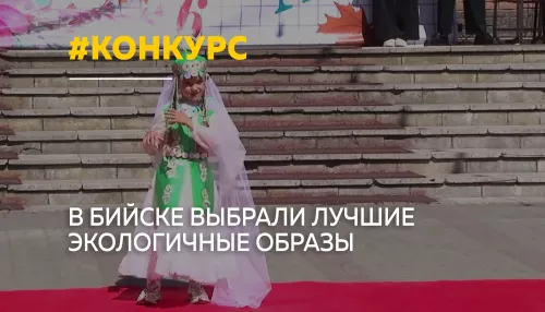 Платья из газет и пластика: в Бийске прошел конкурс Экомода