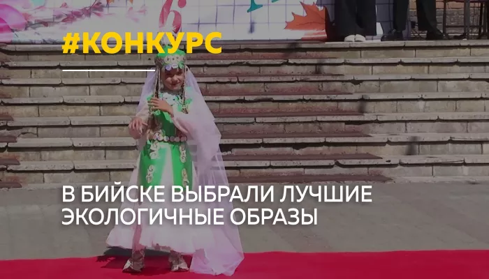 Платья из газет и пластика: в Бийске прошел конкурс Экомода