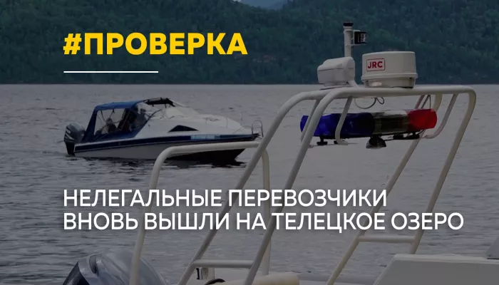 Золотое озеро: как на Телецком в Горном Алтае борются с нелегальными перевозками