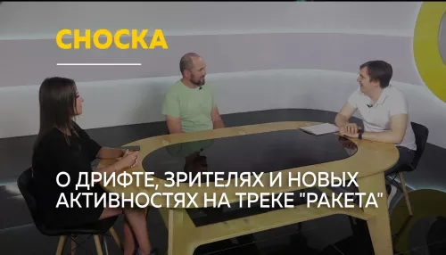 Сноска: о подготовке ко второму этапу Кубка Барнаульской Ракеты