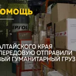 Алтайский край отправил помощь бойцам ко Дню России
