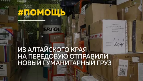 Алтайский край отправил помощь бойцам ко Дню России