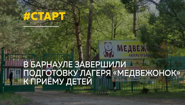 Лагерь Медвежонок готовится принять первую смену детей