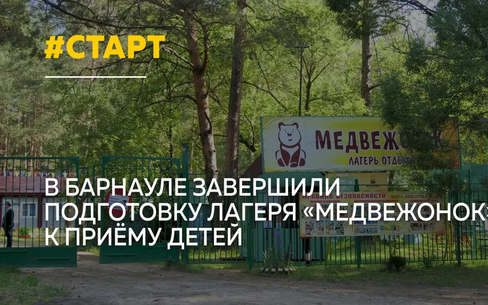 Лагерь Медвежонок готовится принять первую смену детей