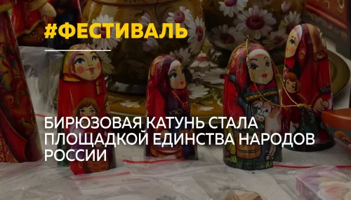 На Бирюзовой Катуни прошел Всероссийский фестиваль традиционной культуры