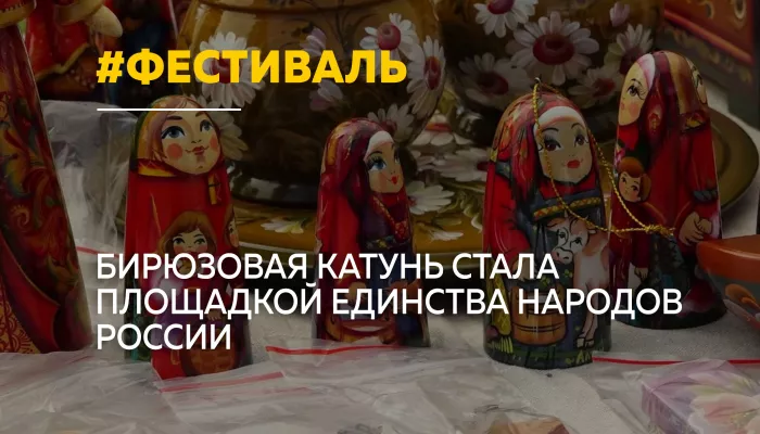 На Бирюзовой Катуни прошел Всероссийский фестиваль традиционной культуры