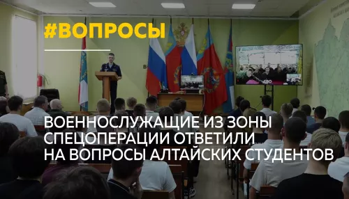Телемост с передовой: барнаульские студенты задали вопросы участникам спецоперации