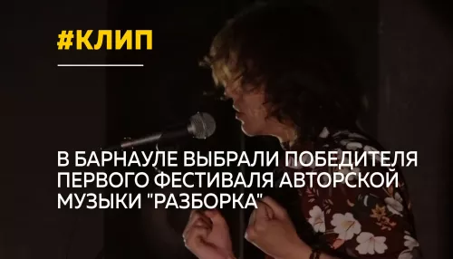 Молодой музыкант из Барнаула выиграл съемку клипа на фестивале РАЗБОРка