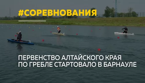 В Барнауле стартовало первенство Алтайского края по гребле на байдарках и каноэ