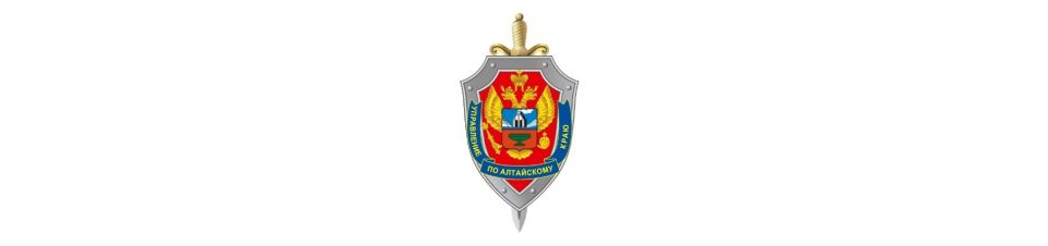 УФСБ России по Алтайскому краю 