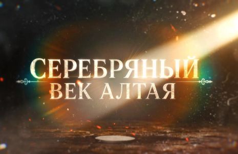 Серебряный век Алтая