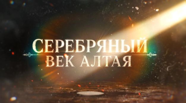 Серебряный век Алтая