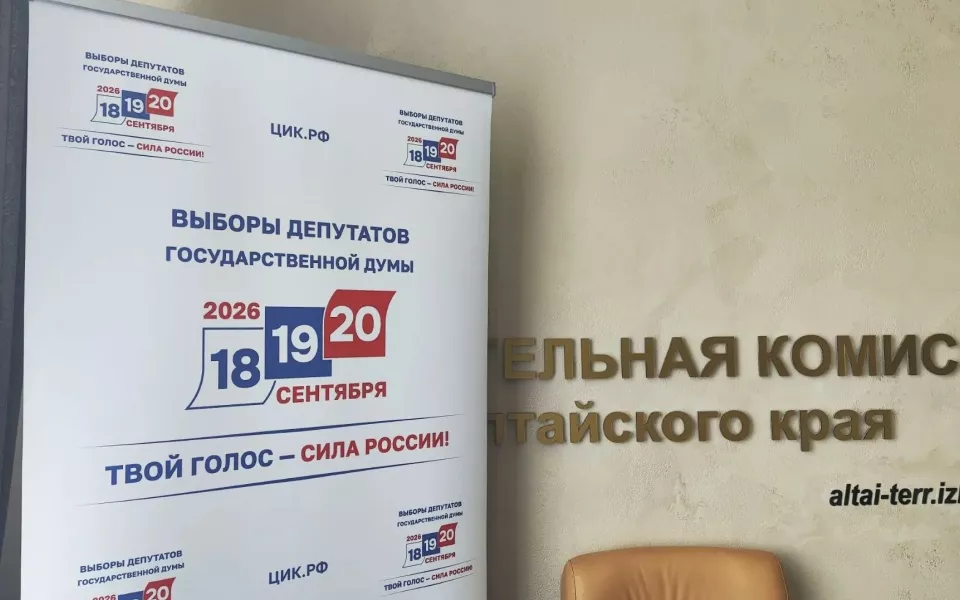 Срочное дело: календарь выборов в Госдуму и Алтайское краевое заксобрание  2026