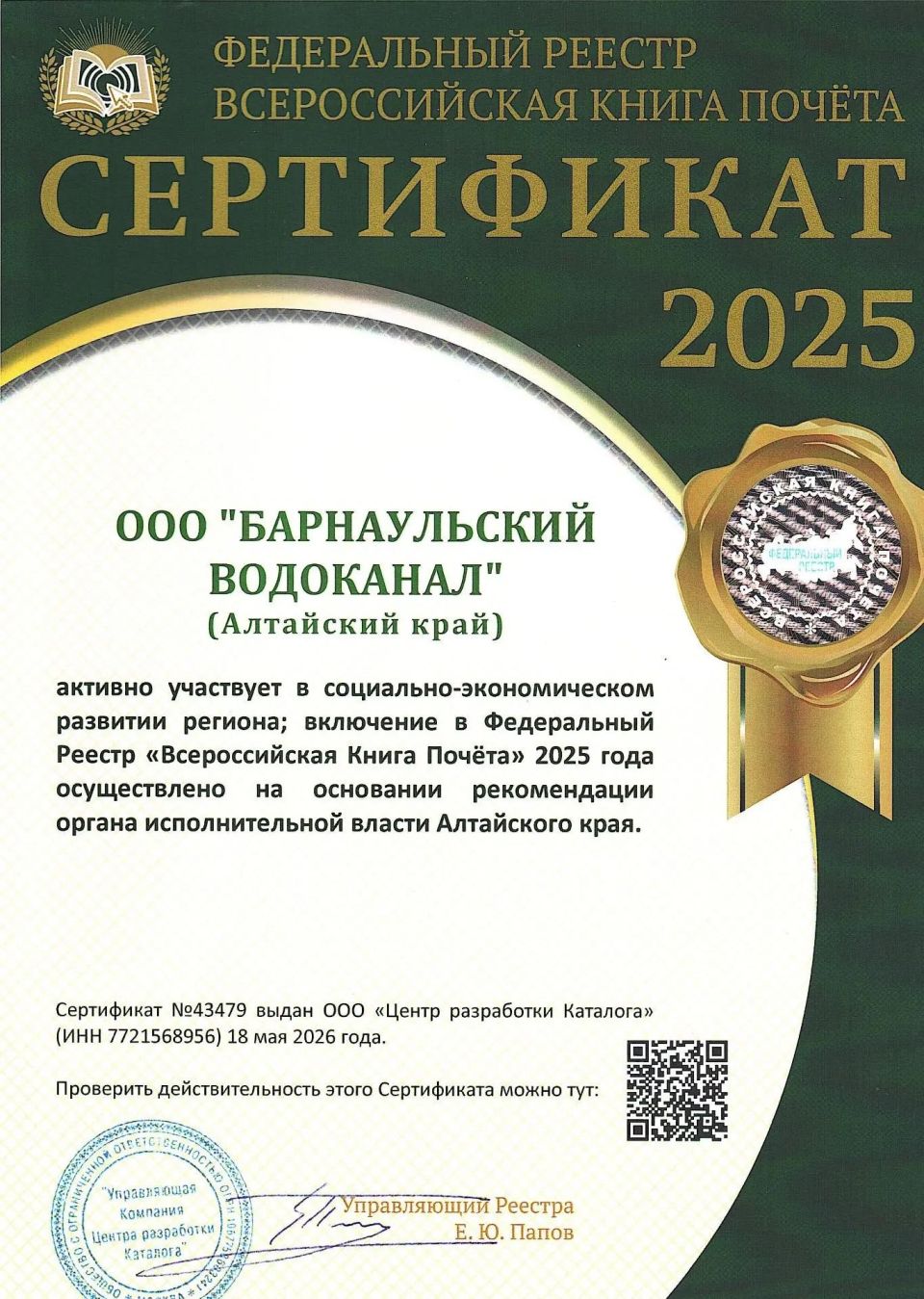 "Росводоканал Барнаул" по итогам 2025 года включен во Всероссийскую Книгу Почета