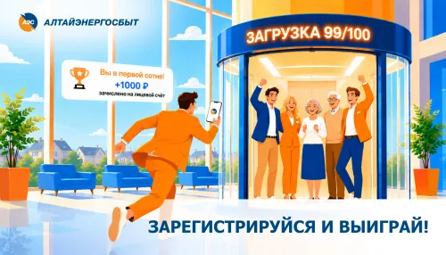 Новые пользователи личного кабинета Алтайэнергосбыта поучаствуют в акции