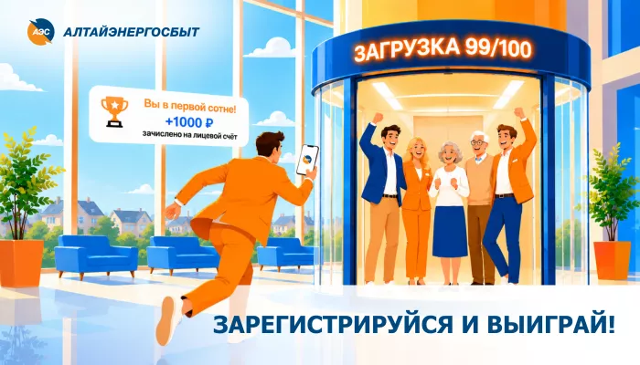 Новые пользователи личного кабинета Алтайэнергосбыта поучаствуют в акции
