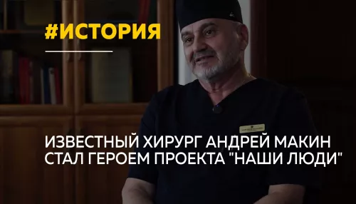 Боялся крови, но стал первоклассным хирургом: история Андрея Макина