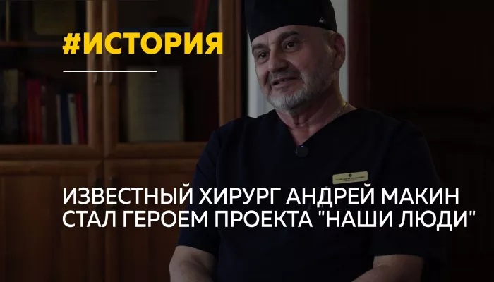 Боялся крови, но стал первоклассным хирургом: история Андрея Макина
