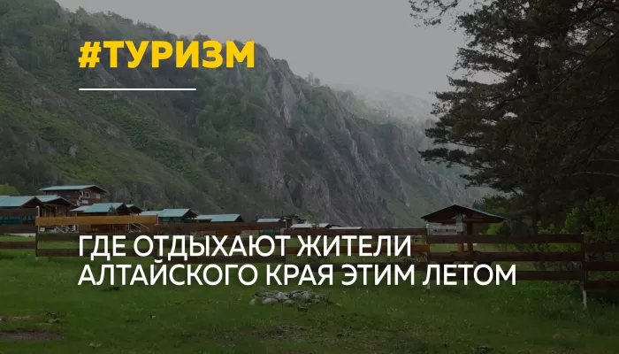 Горный, Яровое и Вьетнам: названы главные туристические тренды лета
