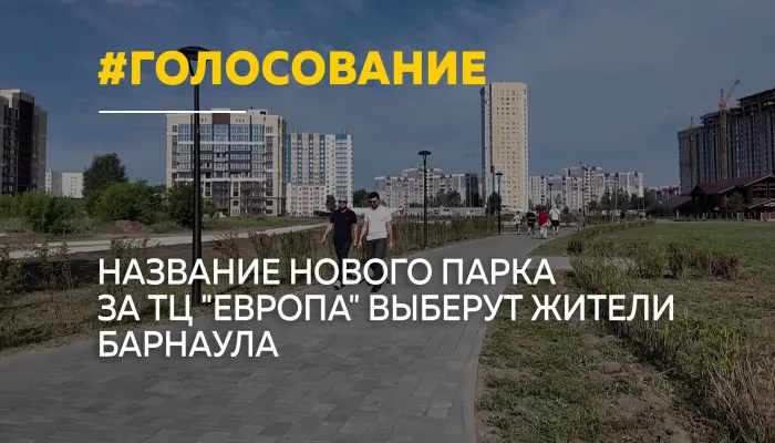 Барнаульцы выберут название нового парка на Шумакова