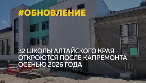 После капитального ремонта к новому учебному году откроются 32 школы Алтайского края