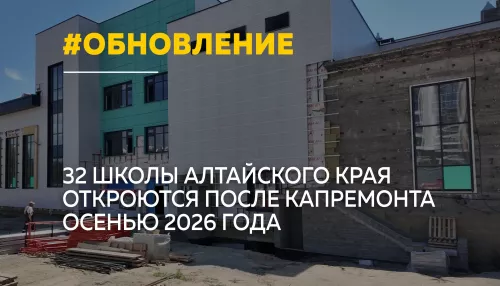 После капитального ремонта к новому учебному году откроются 32 школы Алтайского края