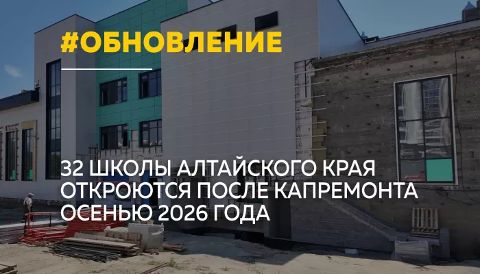 После капитального ремонта к новому учебному году откроются 32 школы Алтайского края