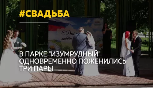 Три пары одновременно зарегистрировали брак в барнаульском парке Изумрудный