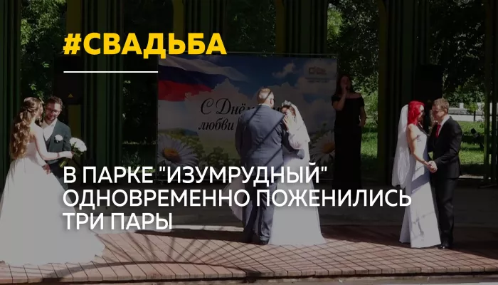 Три пары одновременно зарегистрировали брак в барнаульском парке Изумрудный