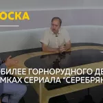 Сноска: о 300-летии горнорудного дела на Алтае и сериале Серебряный век