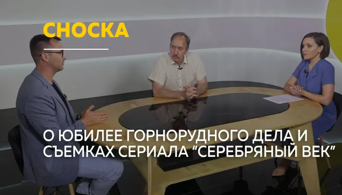 Сноска: о 300-летии горнорудного дела на Алтае и сериале Серебряный век