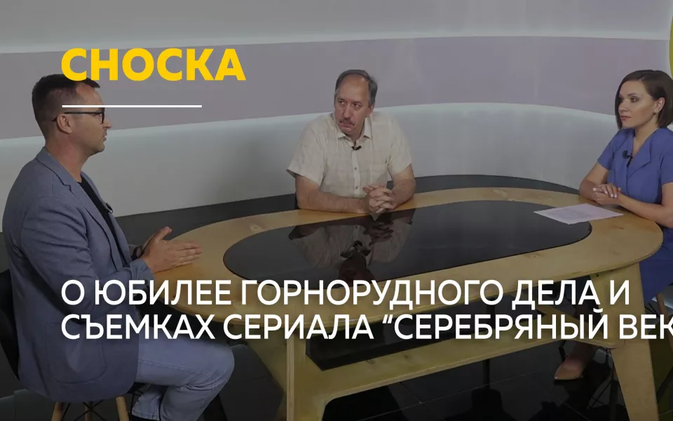 Сноска: о 300-летии горнорудного дела на Алтае и сериале Серебряный век