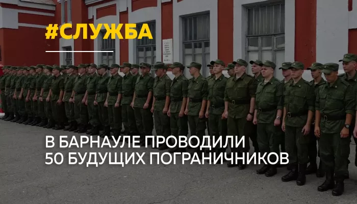 50 алтайских призывников отправились служить в пограничные войска